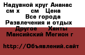 Надувной круг Ананас 120 см х 180 см › Цена ­ 1 490 - Все города Развлечения и отдых » Другое   . Ханты-Мансийский,Мегион г.